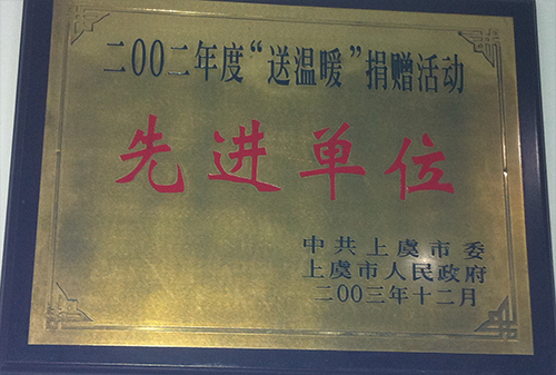 2002年上虞市送溫暖單位